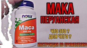 Мака Перуанская для мужчин женщин. Купить Maca экстракт капсулы Цена Отзывы инструкция как принимать