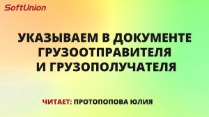 Указываем в документе грузоотправителя и грузополучателя