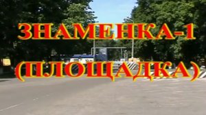 Войсковая часть 14272 "Площадка"