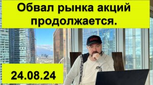 Обвал российского рынка акций продолжается. Пауэлл бьёт по Трампу. Инвестиции. Курс рубля. Аналитика