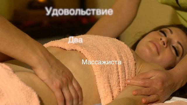 Массаж в 4 руки смотреть онлайн