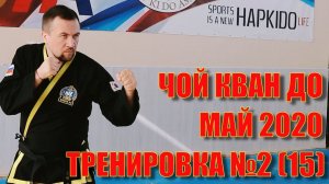 Чой Кван До. Тренировка №2 (15). Май. Школа боевых искусств Демида Момота. Тренер - Евгений Леонов.