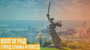 Волгоград. Город славы и побед