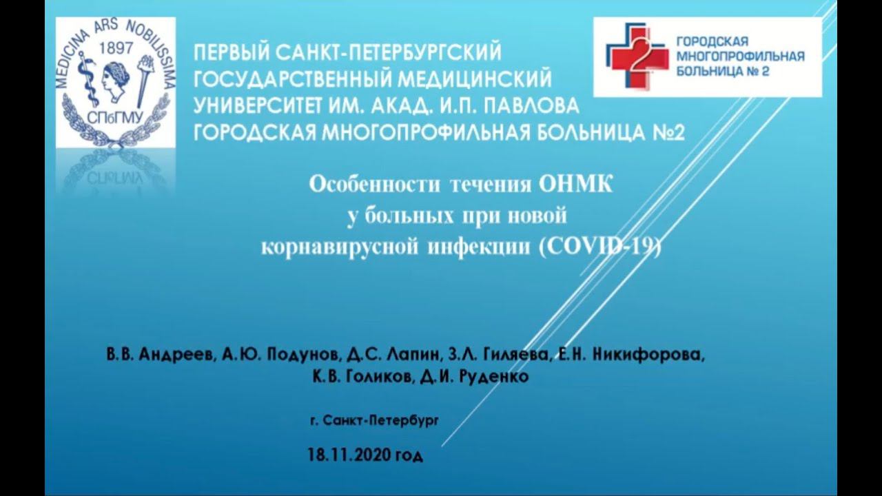 Андреев В.В. Особенности течения ОНМК у больных при новой коронавирусной инфекции (COVID-19). смотреть онлайн