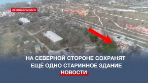 На Северной стороне Севастополя сохранят старинное здание бывшего военного госпиталя