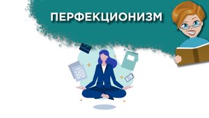 Что такое перфекционизм?