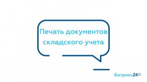 Печать документов складского учета