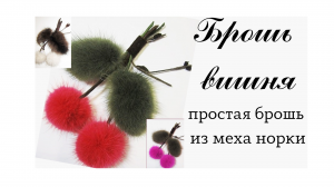 Мастер класс. Брошь из меха норки.