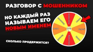 РАЗГОВОР С МОШЕННИКОМ | НАЗЫВАЛ ЕГО РАЗНЫМИ ИМЕНАМИ