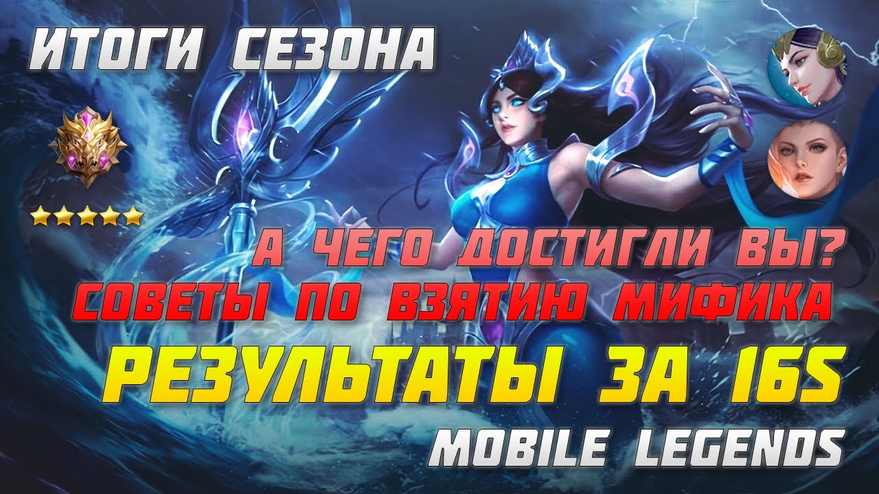 РЕЙТИНГОВЫЕ ИТОГИ 16 СЕЗОН | ГЕРОИ ДЛЯ ВЗЯТИЯ МИФИКА | MOBILE LEGENDS