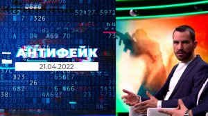 АнтиФейк. Выпуск от 21.04.2022