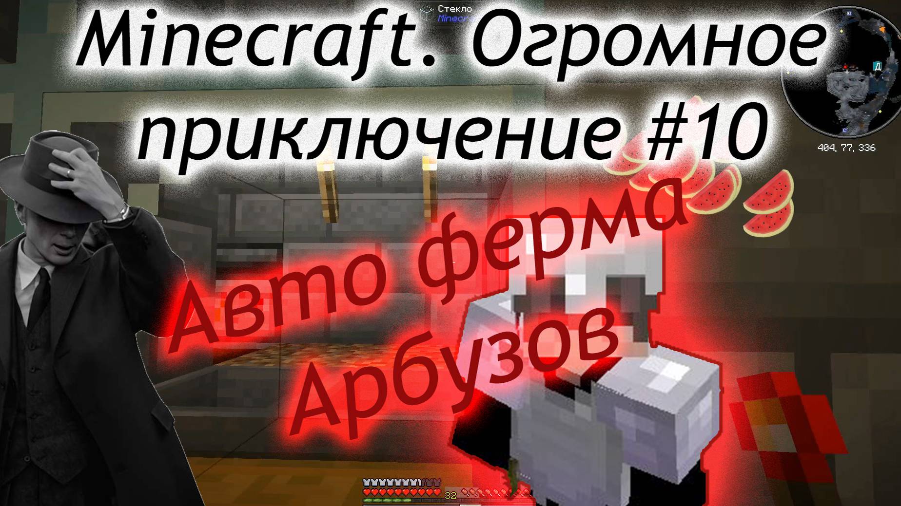 Minecraft. Огромное приключение #10 Строим авто ферму арбузов