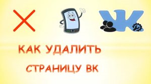 Как удалить страницу вк 2021.Как удалить аккаунт в вк