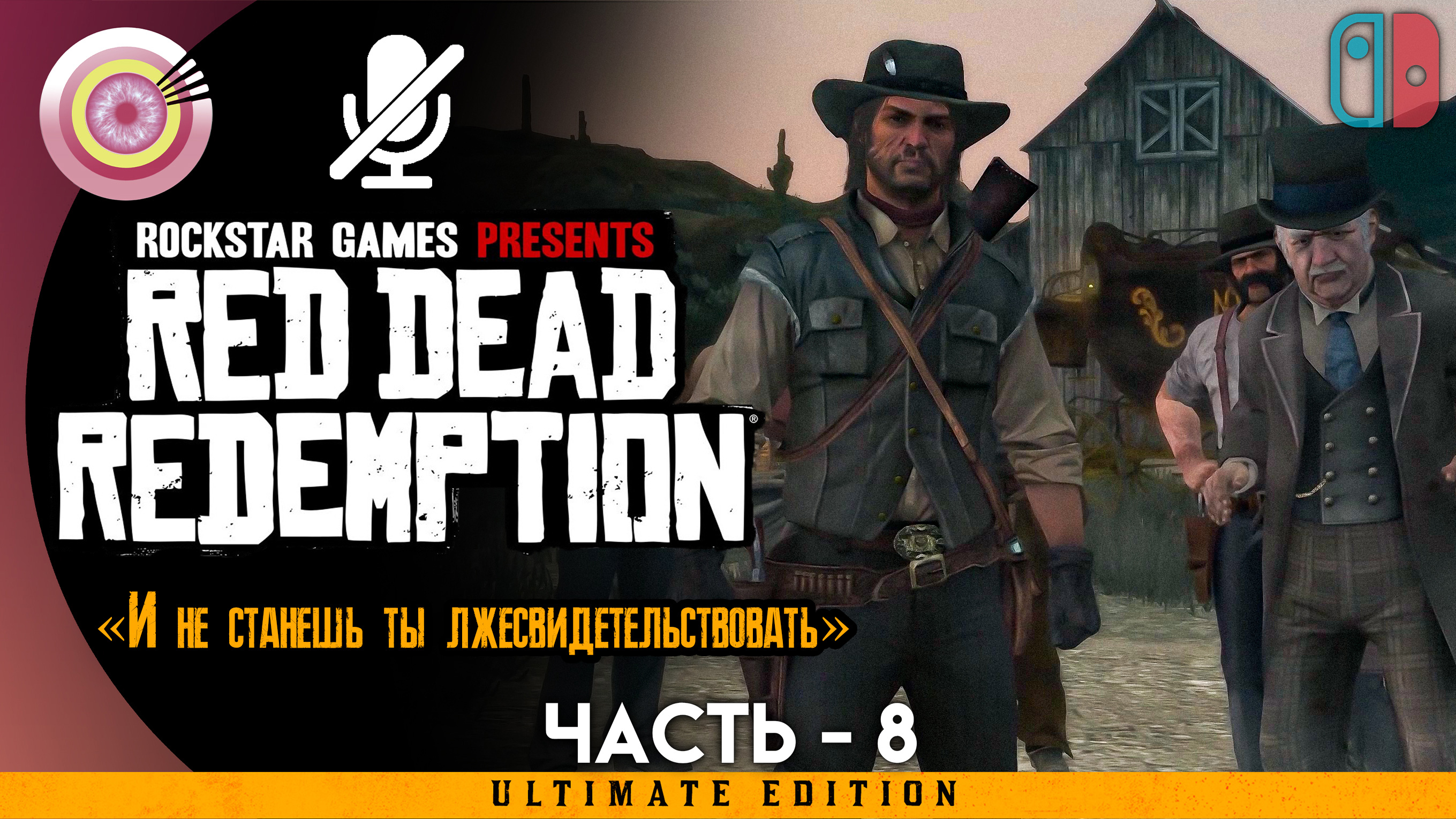 «И не станешь ты лжесвидетельствовать» Прохождение Red Dead Redemption ? Без комментариев — Часть 8