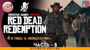 «И не станешь ты лжесвидетельствовать» Прохождение Red Dead Redemption ? Без комментариев — Часть 8