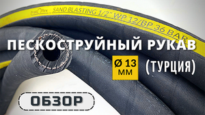 Пескоструйный рукав 13 мм из Турции