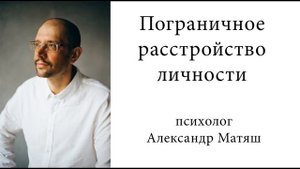 Пограничное расстройство личности