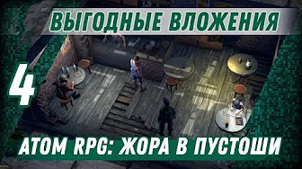 ВЫГОДНЫЕ ВЛОЖЕНИЯ ⋙ #4 ⋙ Прохождение ATOM RPG