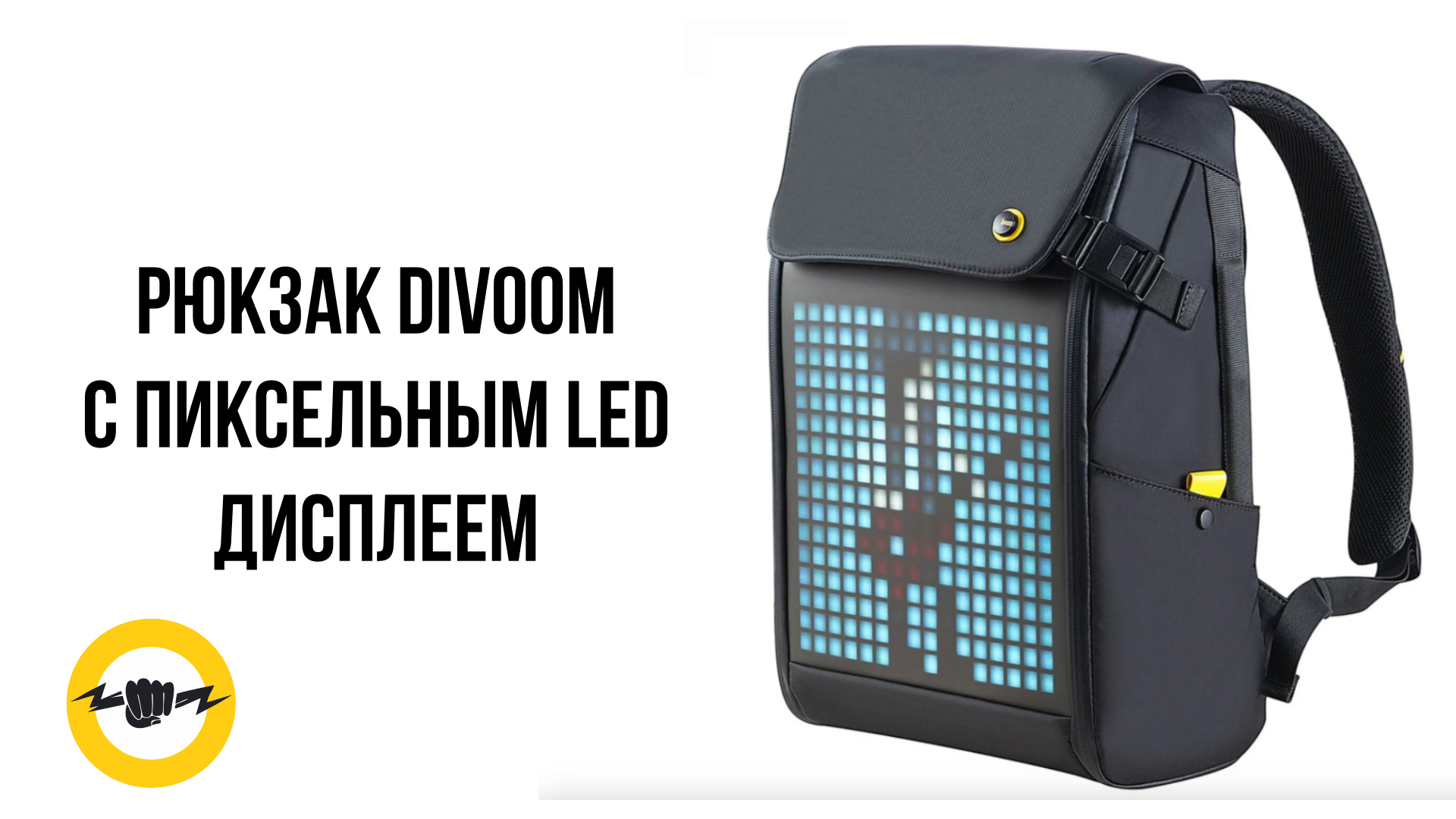 Обзор на Рюкзак Divoom M - с пиксельным LED дисплеем