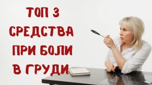 ТОП 3 средства при боли в груди. Доктор Лисенкова