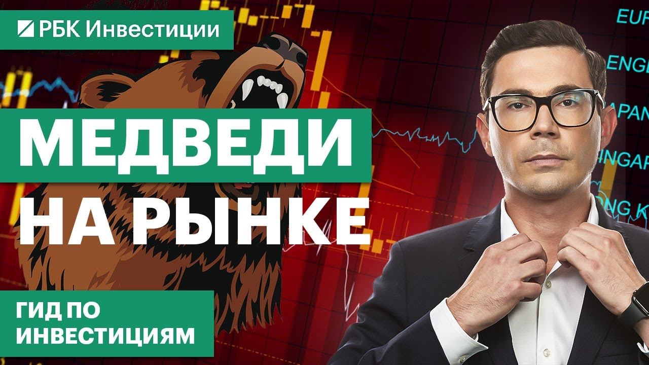Фьючерсы, шорты, хедж-фонды — лучшие инструменты для инвестора на медвежьем рынке