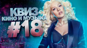 DIVAN QUIZ│ДИВАН КВИЗ #18 КИНО И МУЗЫКА