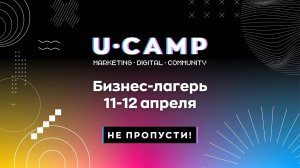 БИЗНЕС-ЛАГЕРЬ U-CAMP В СОЧИ • 11-12 АПРЕЛЯ