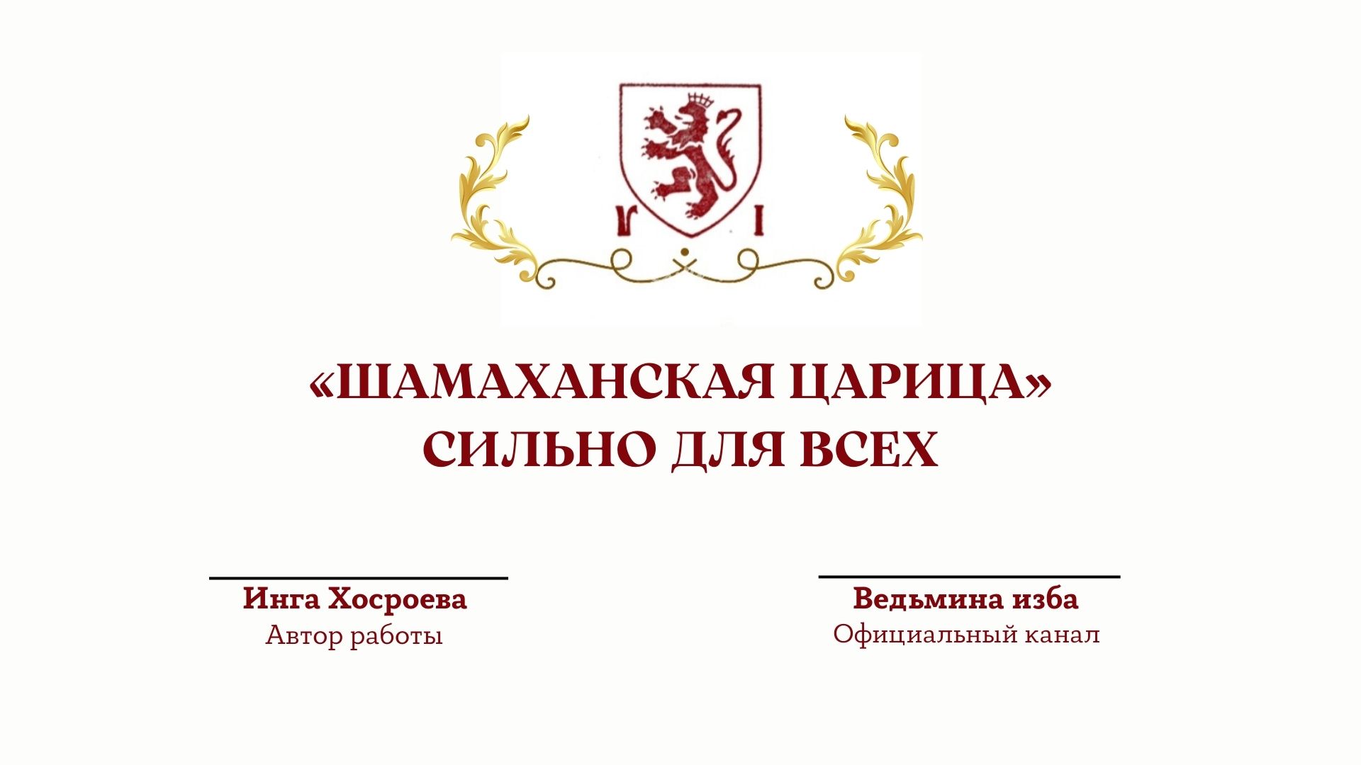 ⊶⊰▶ «ШАМАХАНСКАЯ ЦАРИЦА». СИЛЬНО ДЛЯ ВСЕХ. Ритуал Инги Хосроевой.Ведьмина изба. смотреть онлайн