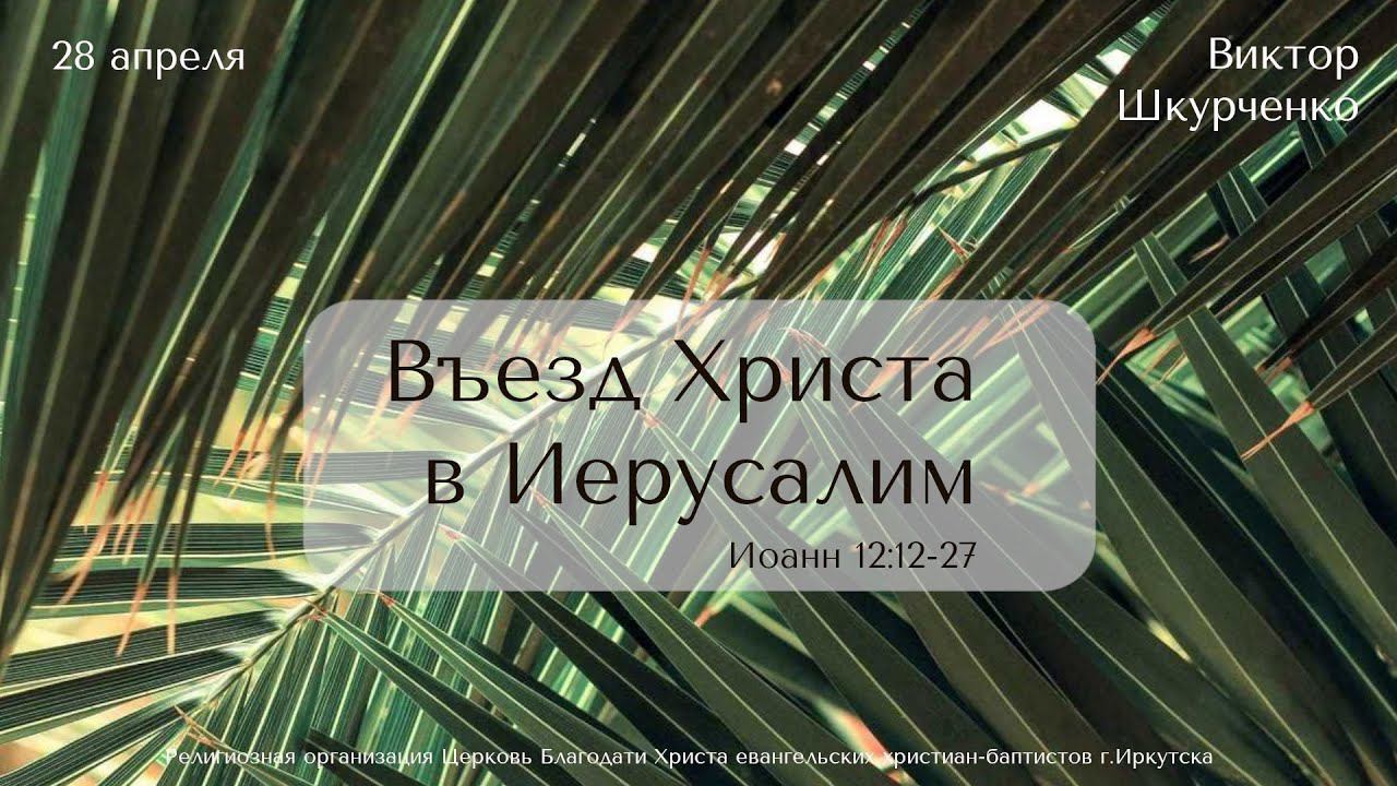 28.04.2024. Виктор Шкурченко "Въезд Христа в Иерусалим"