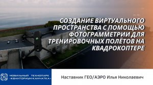 АЭРО | Создание виртуального пространства с помощью фотограмметрии для тренировочных полётов