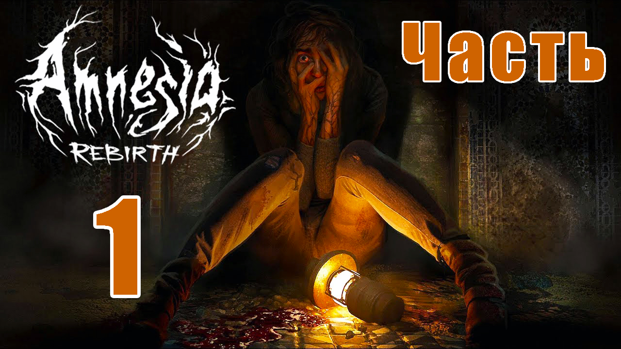 Новая Amnesia - Rebirth на ПК  ➤ Прохождение # 1 ➤