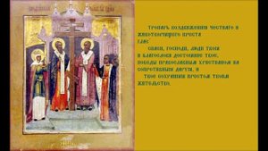 Воздвижение Честнаго И ЖивоТворящего Креста Господня Тропарь Кондак Песнопение