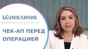 ? Как быстро и комфортно пройти чек-ап перед операцией? Чек-ап перед операцией. UNIКлиник. 18+