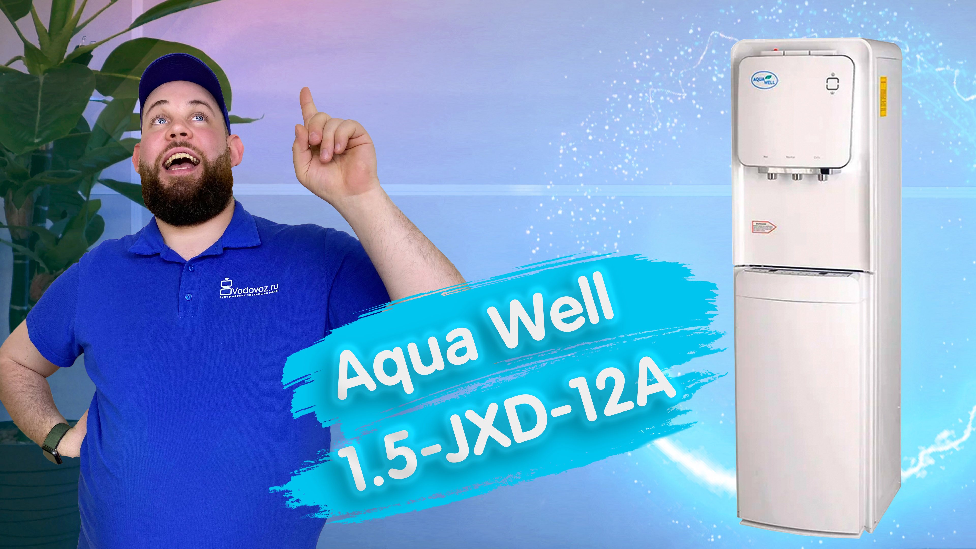 Обзор кулера для воды Aqua Well 1.5-JXD-12A