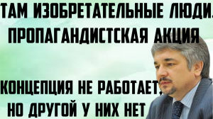 Ищенко: Концепция не работает, но другой у них нет. Там изобретательные люди. Пропагандистская акция