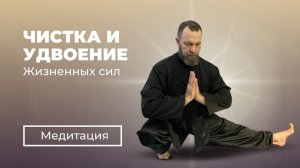 МЕДИТАЦИЯ | ЧИСТКА И УДВОЕНИЕ ЖИЗНЕННЫХ СИЛ