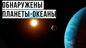 В 218 световых годах от Земли были обнаружены покрытые водой экзопланеты