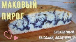 Бисквитный маковый пирог (заливной)