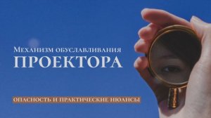 Обуславливание проектора: опасность и практические нюансы