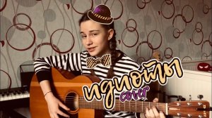 идиоты — марьяна ро (guitar cover by Аня Клюква)