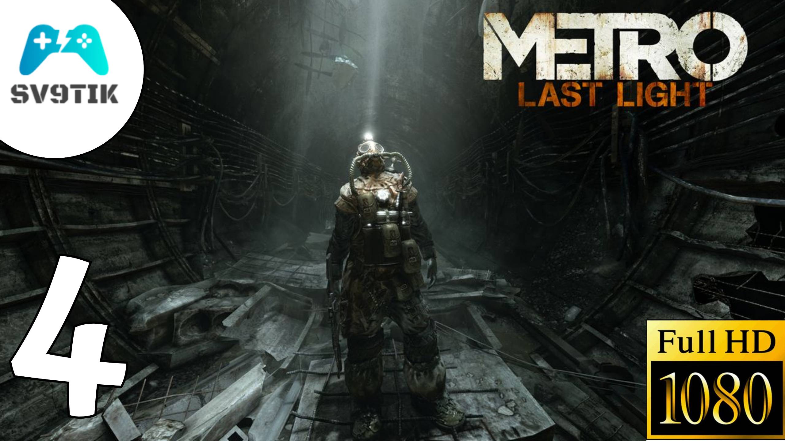 METRO: LAST LIGHT ➤ ПРОХОЖДЕНИЕ #4