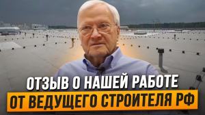 Отзыв о работе нашей компании от ведущего строителя России Валерия Михайловича Серова!