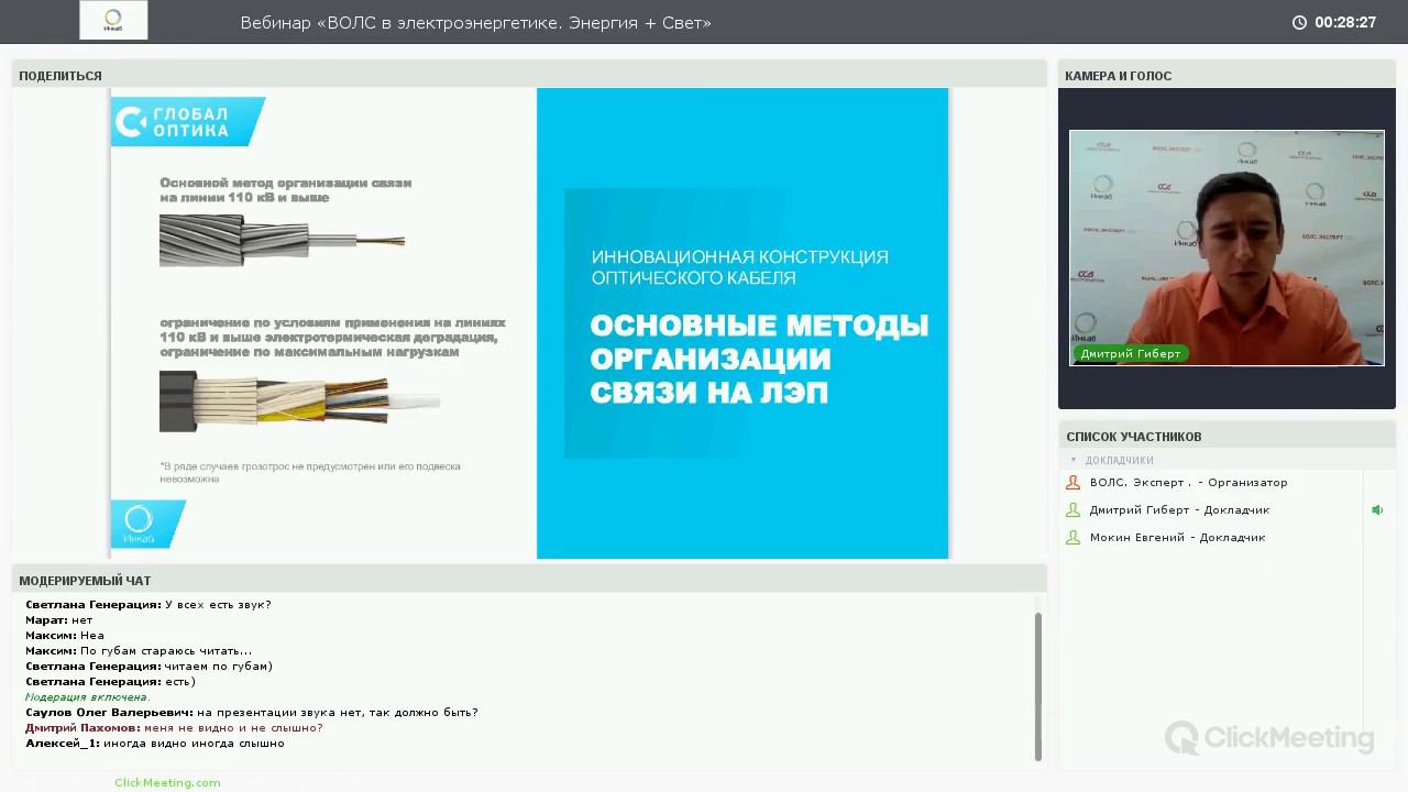 Вебинар «ВОЛС в электроэнергетике. Энергия + Свет»
