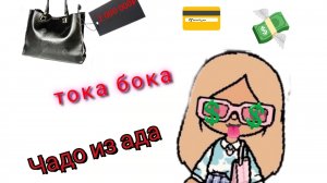 тока бока чадо из ада..-1сезон 1серия