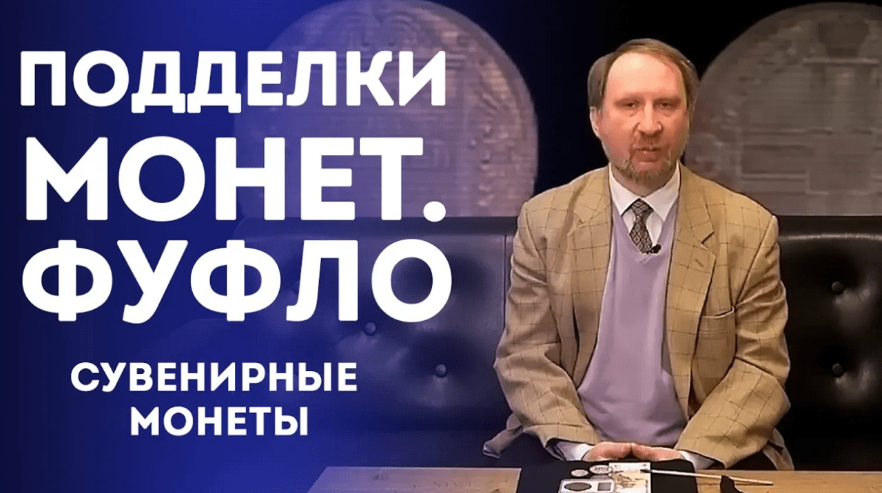 Подделки Монет [Фуфло] [ Сувенирные Монеты]