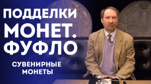 Подделки Монет [Фуфло] [ Сувенирные Монеты]