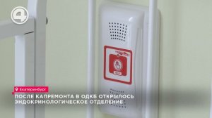 После капремонта в ОДКБ открылось эндокринологическое отделение