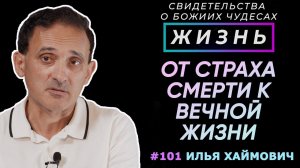 Как страх смерти приводит к вере в Бога? Свидетельство о чуде Ильи Хаймовича | Жизнь (Cтудия РХР)