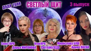 СВЕТЛЫЙ ЩИТ 3 выпуск ДЯДЯ ТОЛЯ #онлайн #ритуал #таро #нумерология #шабаш