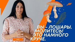 Что можешь сказать про микродозинг мухоморов?